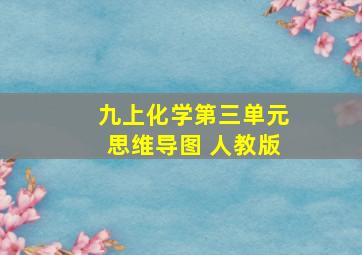 九上化学第三单元思维导图 人教版